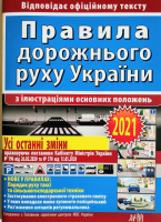 Правила дорожнього руху України з ілюстраціями основних поло­жень : Відповідає офіційному тексту (Арій)