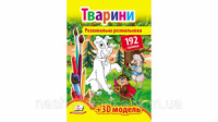 ТВАРИНИ (192 наліпки)(2 листа з наліпками + 3D модель)