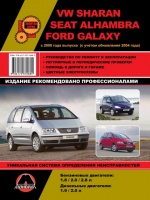 VW Sharan / Ford Galaxy / Seat Alhambra (Фольксваген Шаран / Форд Галакси / Сеат Альхамбра). Руководство по ремонту