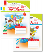 НУШ Українська мова та читання. 2 клас. Робочий зошит: до підручника К. Пономарьової, О. Савченко. У 2-х ч. КОМПЛЕКТ!