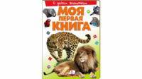 Моя первая книга. О диких животных