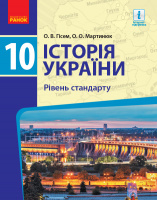 Історія України. 10 клас. Підручник. Рівень стандарту (Гісем О.В. Мартинюк О.О.) (Ранок)