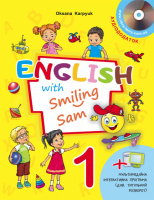 НУШ. Підручник для 1 класу «English with Smiling Sam 1» (з аудіосупроводом та мультимедійною інтерактивною програмою)