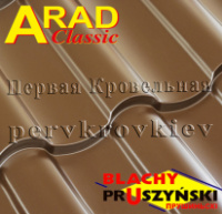 Металлочерепица ARAD Classic PRUSZYNSKI (Прушински Арад Классик)