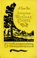 «Библиотека приключений» 1-я серия издательства «Детгиз»