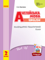 НУШ Англійська мова. 2 клас. Календарно-тематичний план (до підручника «Англійська мова. 2 клас. Start Up!»)