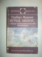 Франке Г. Игрек минус.