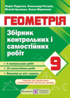 Збірник контрольних і самостійних робіт з геометрії. 9 клас. (ПіП)