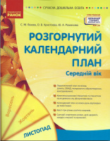 Розгорнутий календарний план. ЛИСТОПАД. Середній вік. Сучасна дошкільна освіта (Ранок)