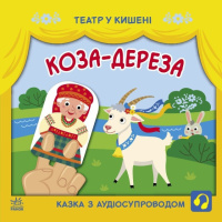 Детская книжечка «Театр в кармане: Коза-дереза» Ранок 1719006