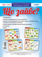 Комплект плакатів «Що зайве?». (Основа)