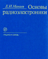 Манаев Е.И. Основы радиоэлектроники. Москва: Радио и связь, 1985.