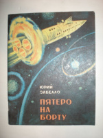 Забело Ю. Пятеро на борту.