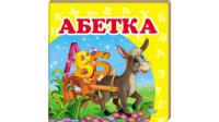Абетка. Книжка-малятко