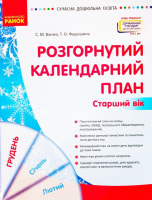 Сучасна дошкільна освіта. Розгорнутий календарний план. ГРУДЕНЬ. Старший вік. Оновлений 2021 р.
