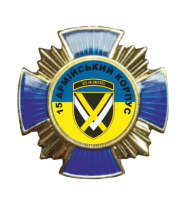 Нагрудний знак «15-й армійський корпус»