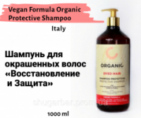 Шампунь для окрашенных волос «Восстановление и Защита» / Vegan Formula Organic Protective Shampoo, 1000 ml