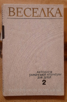 Антологія української літератури для дітей Веселка том 2