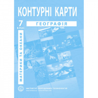 Географія материків і океанів. Географія. Контурні карти для 7 класу - Барладін О.В. (ІПТ)