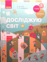 НУШ Я досліджую світ 1 клас. (Бібік Н. М.) Підручник у двох частинах. Частина 1 (Ранок)