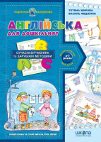 Англійська для дошкільнят 4-7 років. «Подарунок маленькому генію» (Школа)