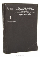 Проектирование микропроцессорных устройств с разрядно-модульной организацией (комплект из 2 книг)1984.
