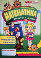 Робочі зошити для ДНЗ. Математика. 4-6 років Сосненко Л. І. (НП)