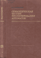 Горбатов В.А. Семантическая теория проектирования автоматов.1979.Энергия.