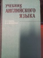 Учебник английского языка. Юдина Е.Е., Л.В. Потяженко