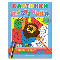 Картинки-павутинки. Блакитна.