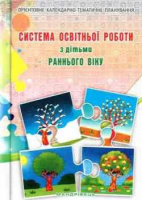 Система освітньої роботи з дітьми раннього дошкільного віку: планування