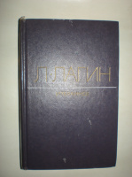 Лагин Л. Избранное.