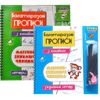 Багаторазові прописи з канавкою, Магічно-зникаючі чорнила. Літери, З'єднання літер.