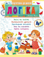 Логіка 4+, частина 1,  Підготовка до школи, математичні здібності, просторове мислення.