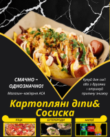 Картопляні діпи&Сосиска