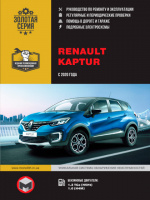 Renault Kaptur c 2020 г. Руководство по ремонту и эксплуатации