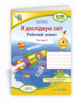 Я досліджую світ: робочий зошит для 4 класу ЗЗСО. У 2 ч. Ч. 1. (до підруч. І. Жаркової та ін.) (ПіП)