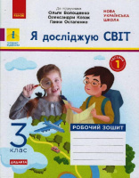 НУШ ДИДАКТА Я досліджую світ. 3 клас. Робочий зошит. ЧАСТИНА 1 до підр. Волощенко О. та ін. (Ранок)