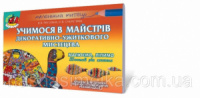 Альбом для дитячої творчості. Учимося в майстрів декоративно-ужиткового мистецтва. Рагозіна В.В.