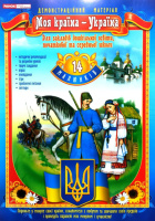 Моя країна - Україна, Демонстраційний матеріал, А3 формат, 14 малюнків, методичні рекомендації