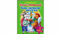 Козёл Мефодий. Как лечили петуха. Алексей Крылов. Пазлы 5 шт