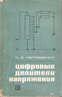 Нетребенко К.А. Цифровые делители напряжения. –М. :Энергия, 1970