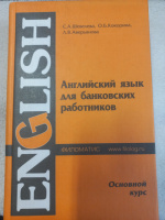 Английский язык для банковских работников. Основной курс. Шевелева С.А.и др.