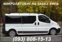 Аренда микроавтобуса с водителем. Пассажирские перевозки Киев, Украина, Европа.