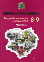 Харківщинознавство. Географія та Історія рідного краю. Навчальний посібник для 8-9 класів. Частина 2