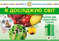 Я досліджую світ. 1 клас. Картки для самостійної роботи. Частина 1. НУШ. (Богдан)