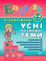 English. 1–4 класи - Різнорівневі усні розмовні теми. (УЛА)