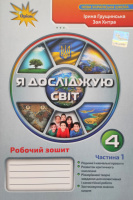 Я досліджую світ. Робочий зошит 4 клас Частина 1 (Грущинська І. В.Хитра 3. М.) (Оріон)