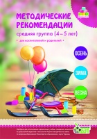 Методические рекомендации. Средняя группа (4-5 лет). («ПЕТ»)