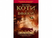 Коти - вояки. На волю! (книга 1) («АССА»)